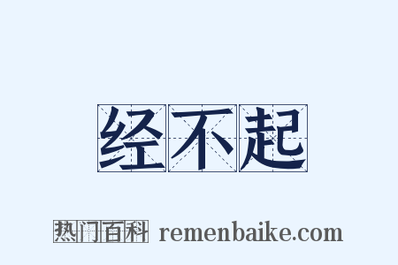 经不起是什么意思的图片